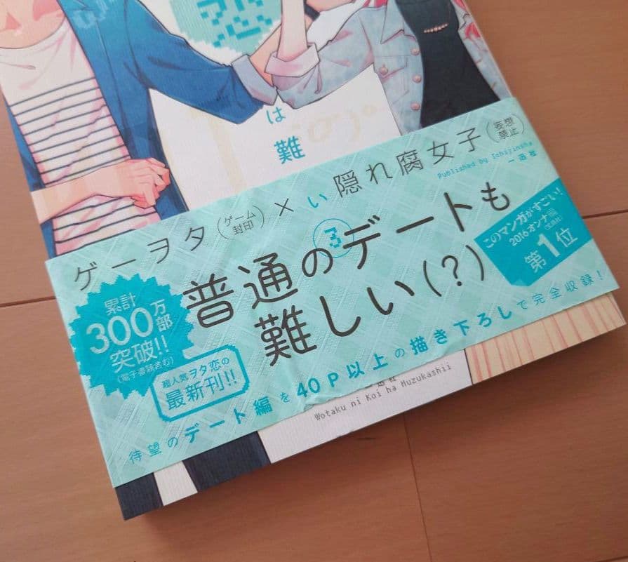 ヲタクに恋は難しい 全11巻