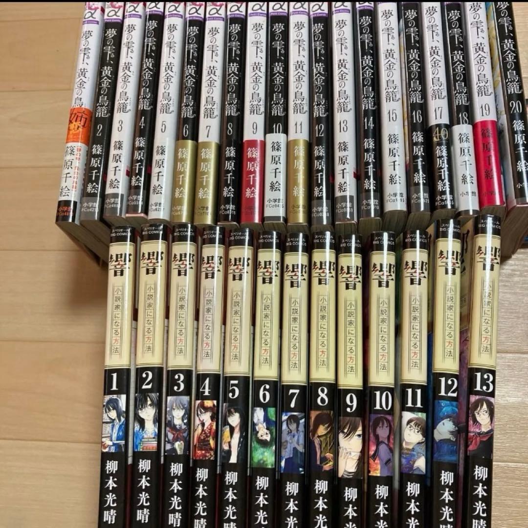 全巻セット　完結 響 小説家になる方法 　夢の雫、黄金の鳥籠　20巻　漫画