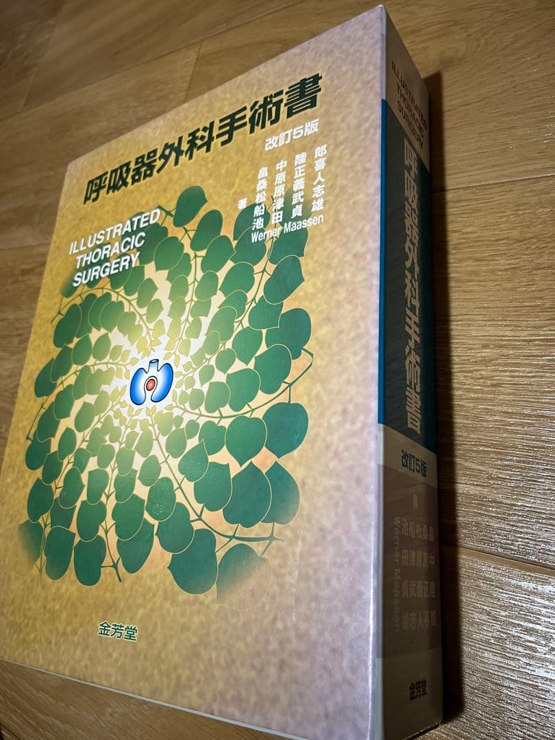 呼吸器外科手術 改訂5版