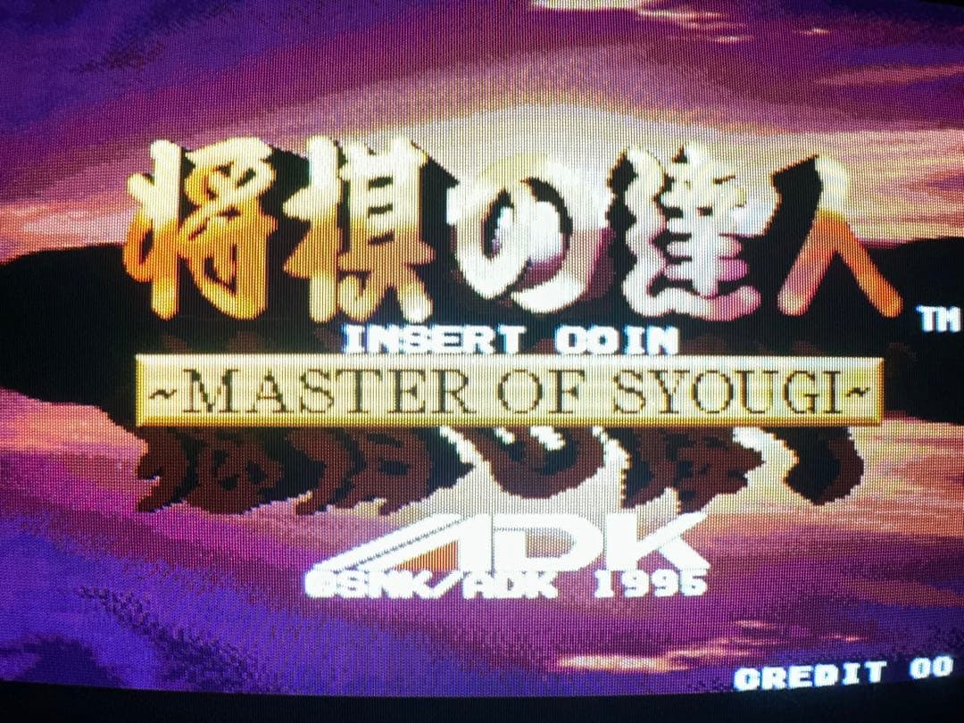 SNKMVS 将棋の達人カセットです、。