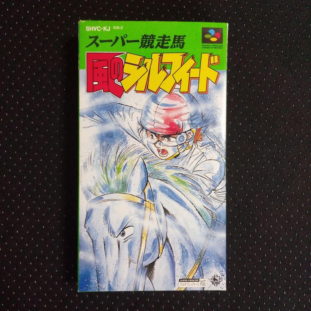 希少！美品！『スーパー競走馬　風のシルフィード』スーパーファミコン