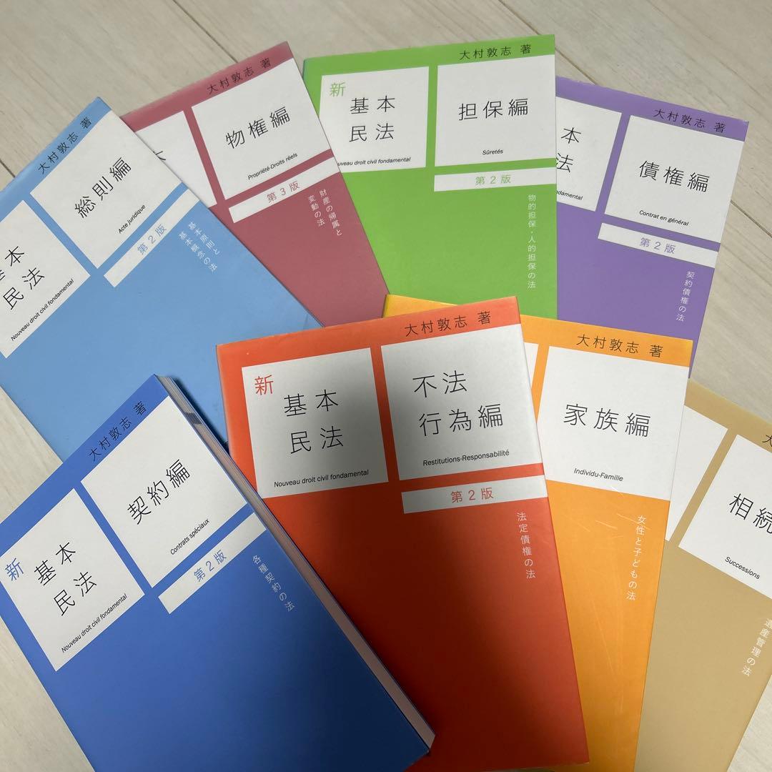 新基本民法　全巻セット