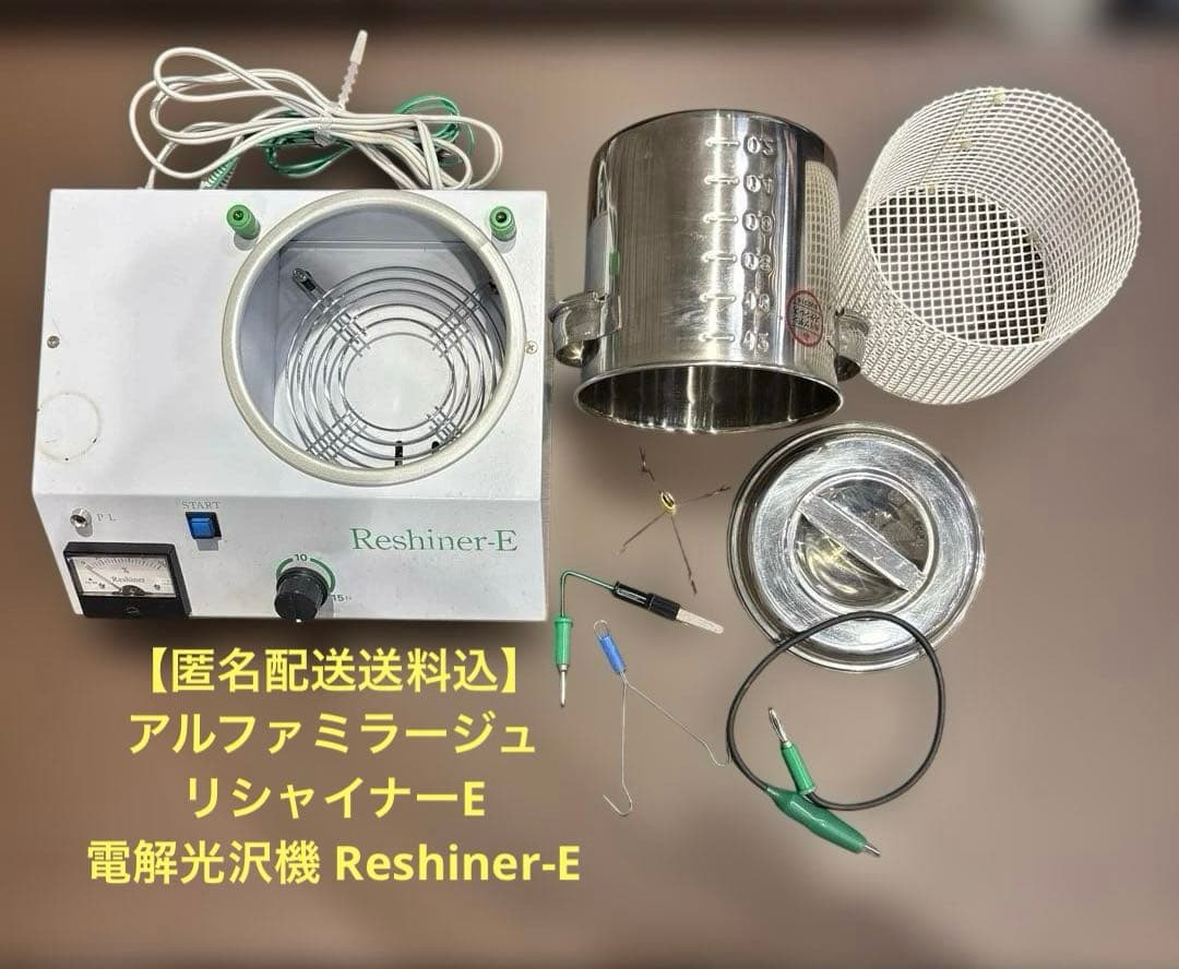 アルファミラージュ リシャイナーE 電解光沢機 Reshiner-E 動作確認済