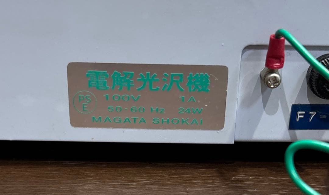 アルファミラージュ リシャイナーE 電解光沢機 Reshiner-E 動作確認済