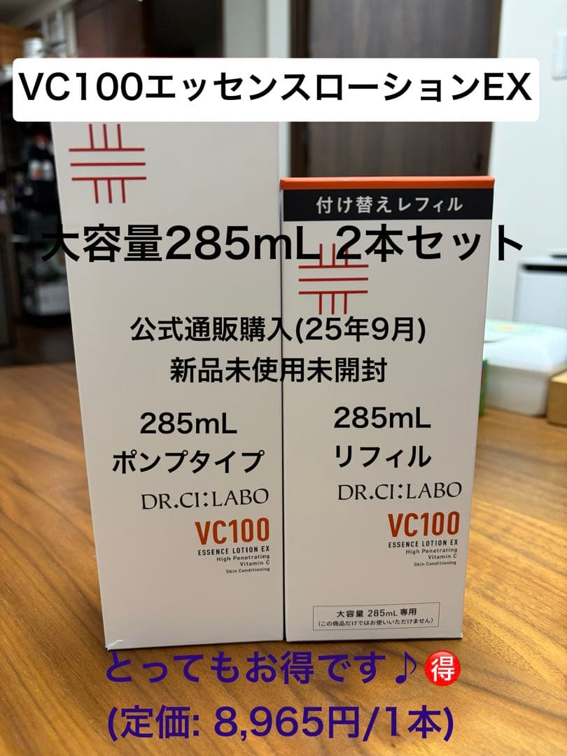 DR.CI:LABO VC100 285ml 2本セット(ポンプ&リフィル)