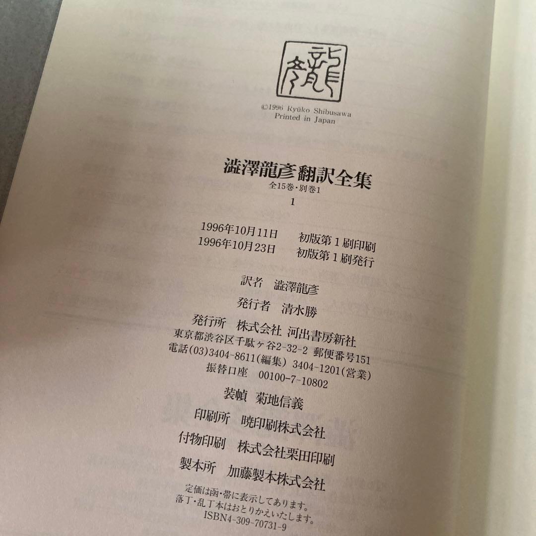 澁澤龍彦 翻訳全集14巻＋別巻1冊 15冊 初版 全巻月報付き