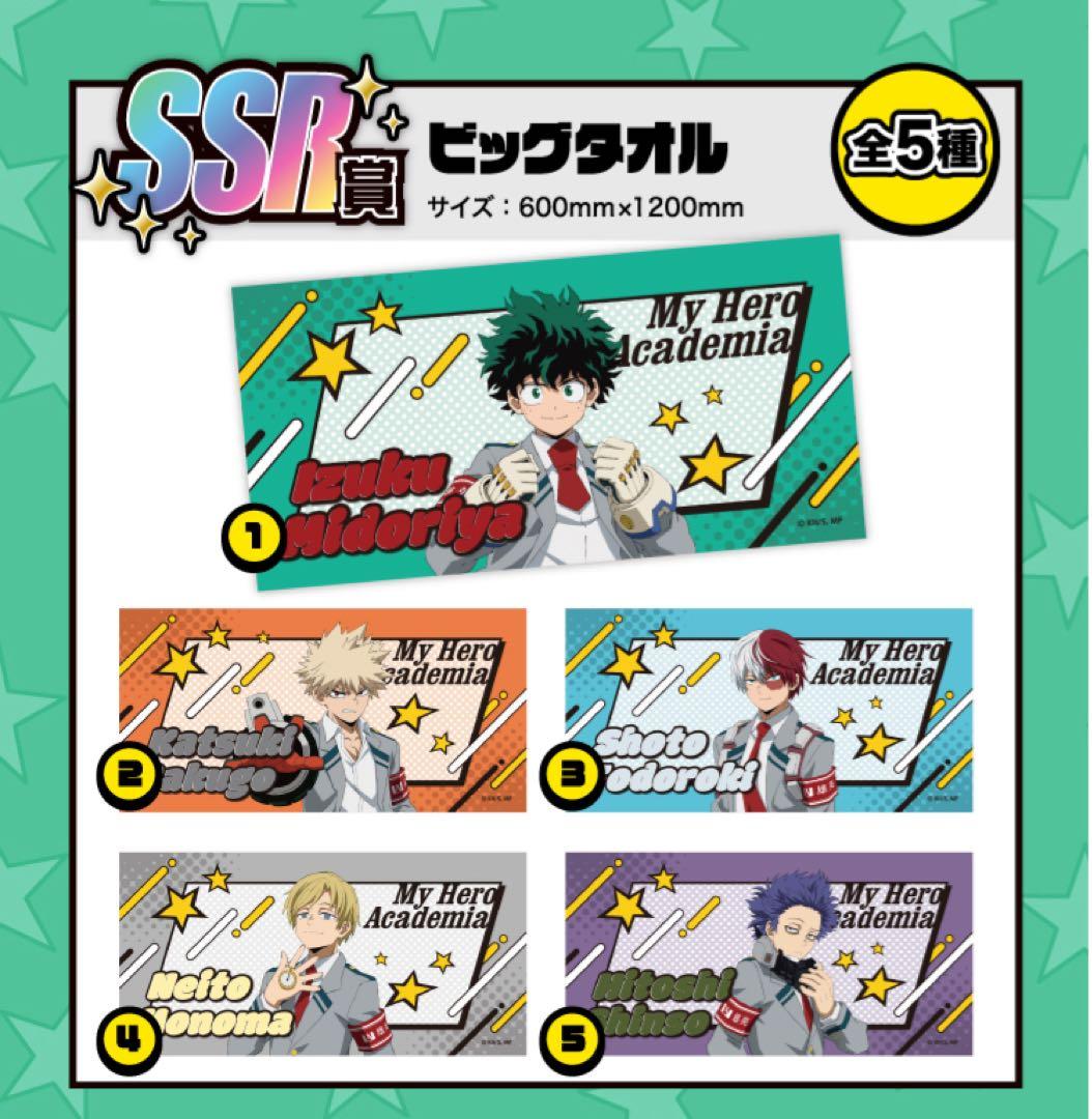 ヒロアカ 雄英高校オープンスクール ミニゲーム SSR賞 ビックタオル 轟焦凍