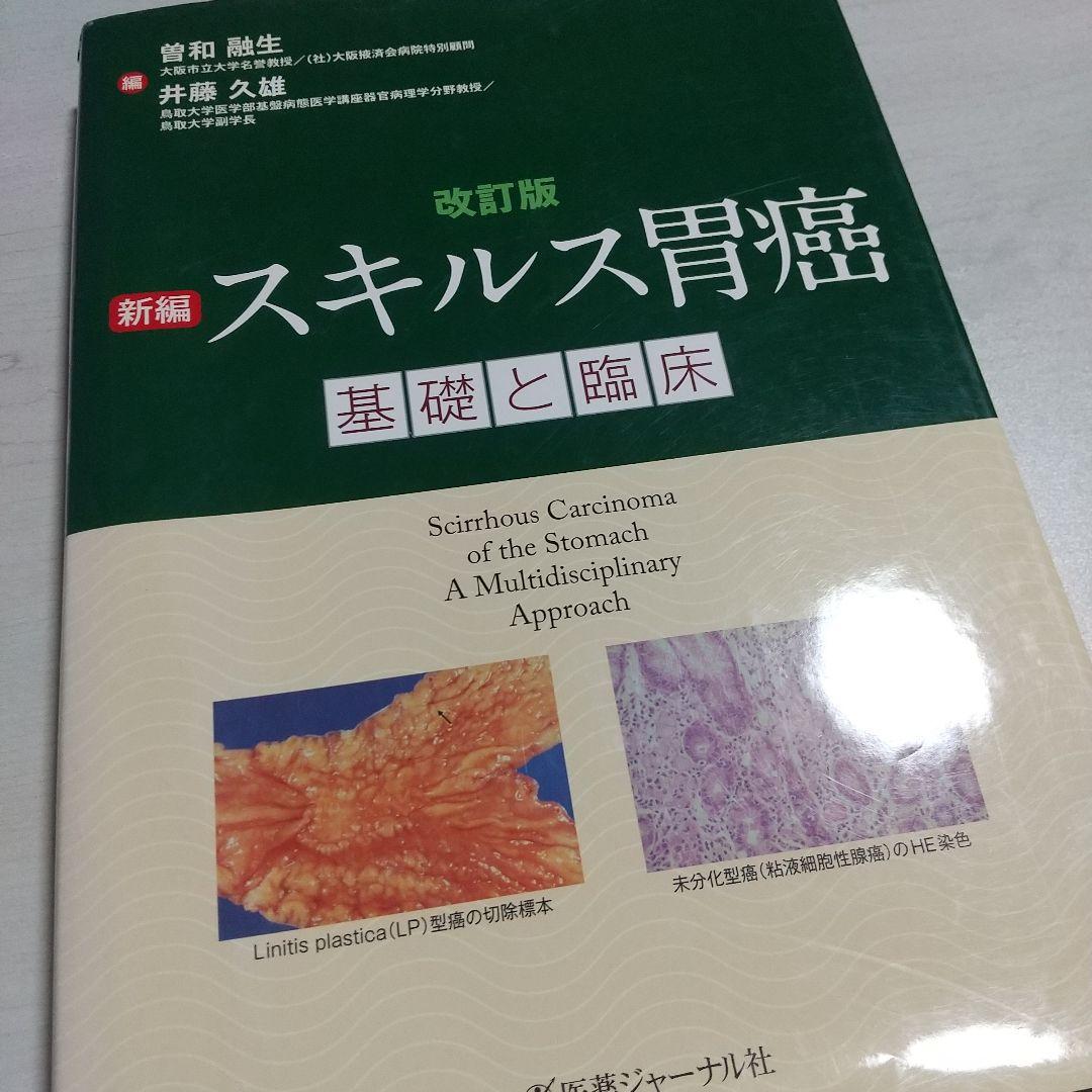 新編スキルス胃癌 : 基礎と臨床