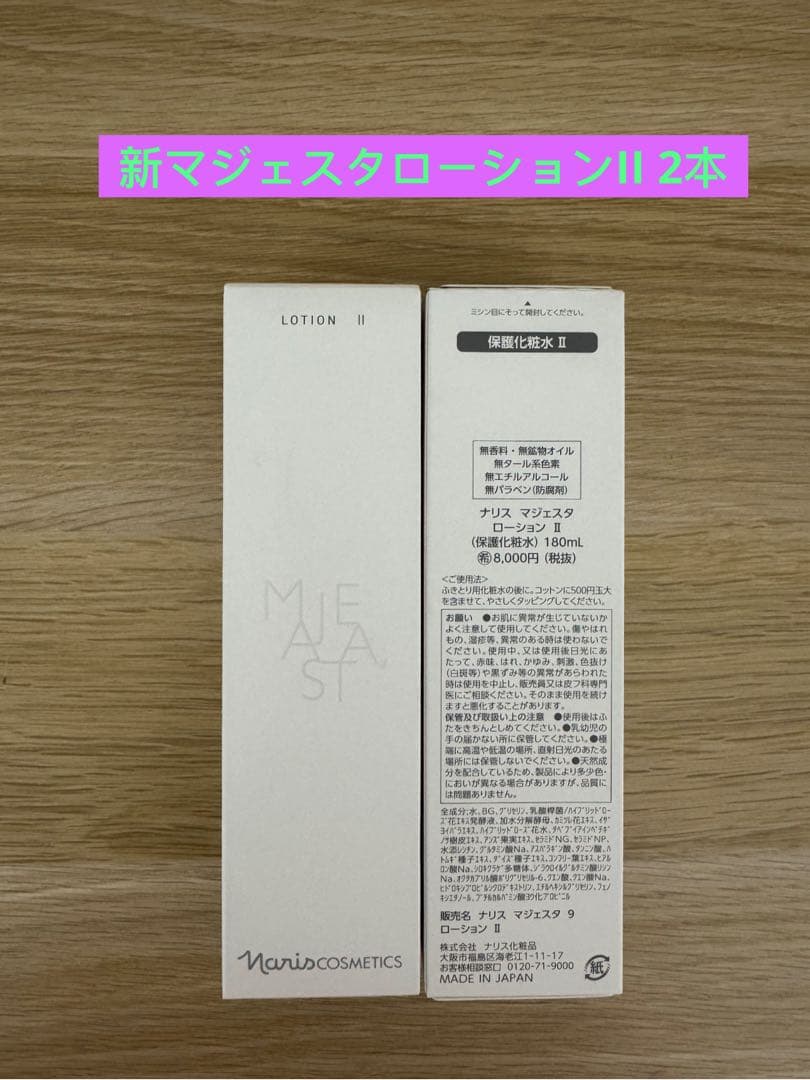 ⭐️新発売⭐️ナリス化粧品⭐️ナリスマジェスタローションII（保護化粧水）2本