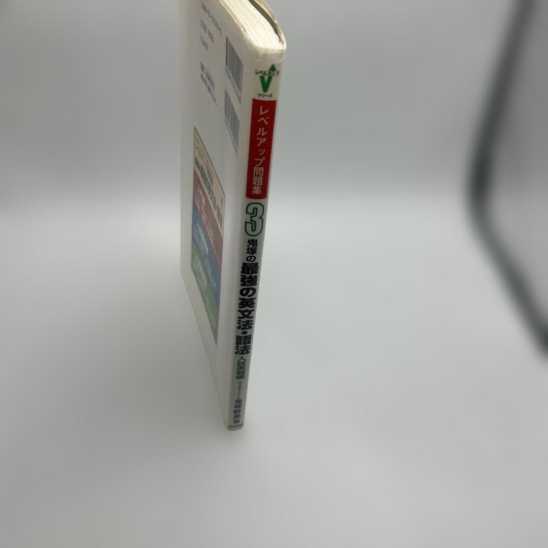 レベルアップ問題集鬼塚の最強の英文法・語法 3(入試実戦編) 超希少品