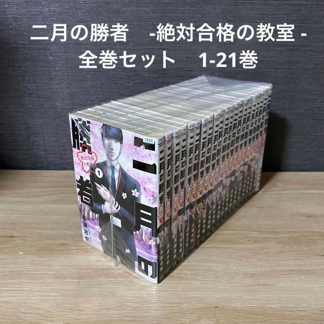 二月の勝者　-絶対合格の教室 - 全巻セット　1-21巻　A25720