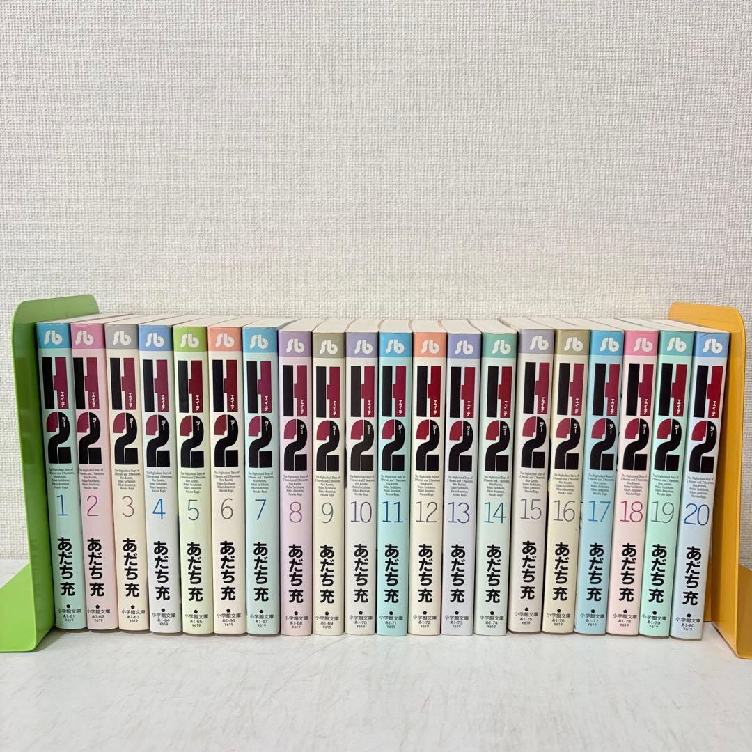 H2 エイチツー　文庫版　1-20巻　全巻セット　全巻初版