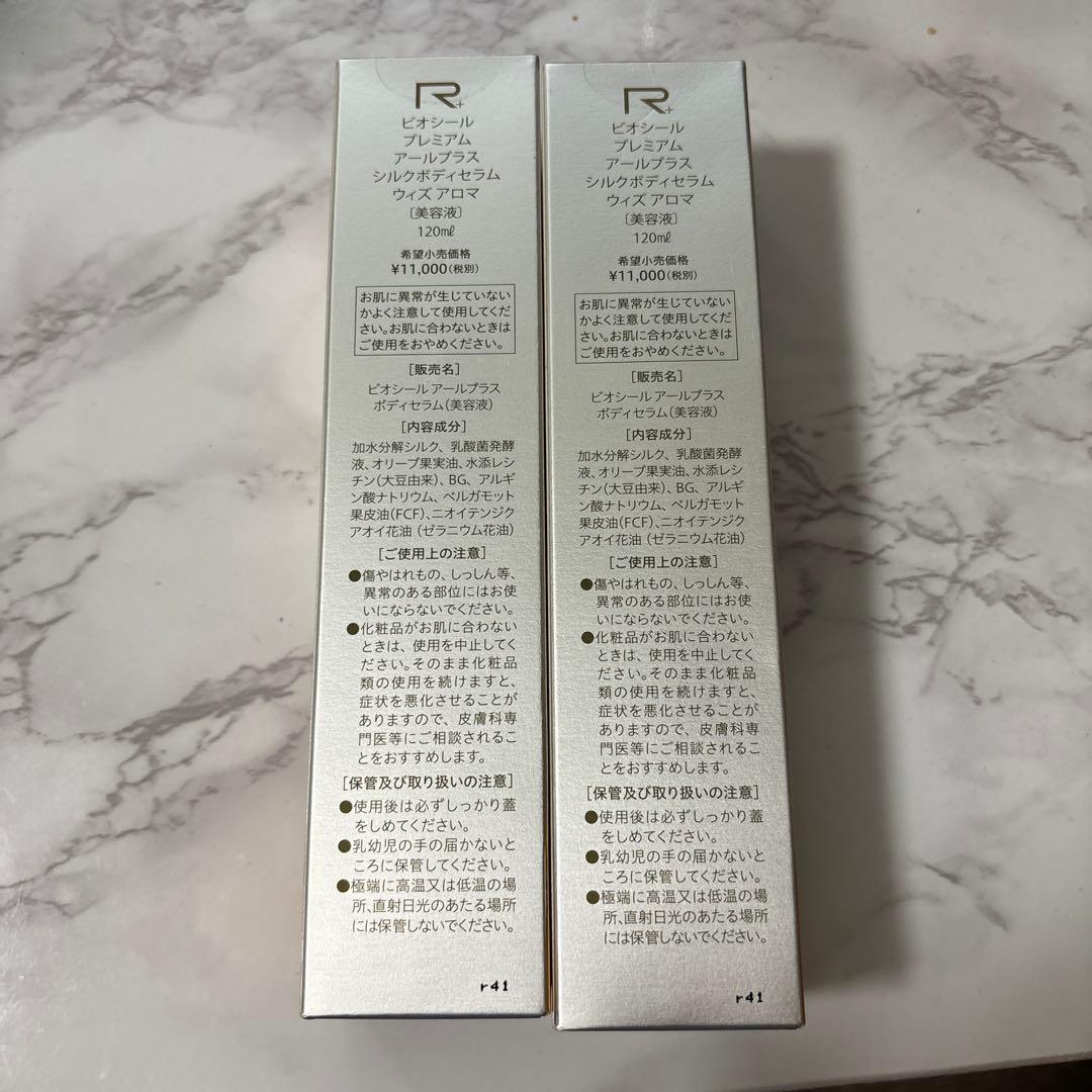 SALE！！ビオシールプレミアムR+シルクボディセラムウィズアロマ1本