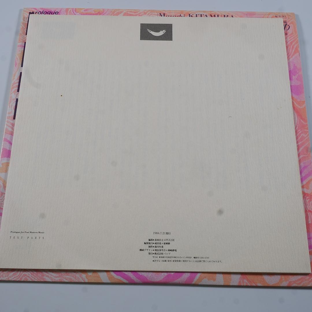 アナログ盤「ポストモダーンミュージックへの序章」- 北村昌士＋フォノジェニックス