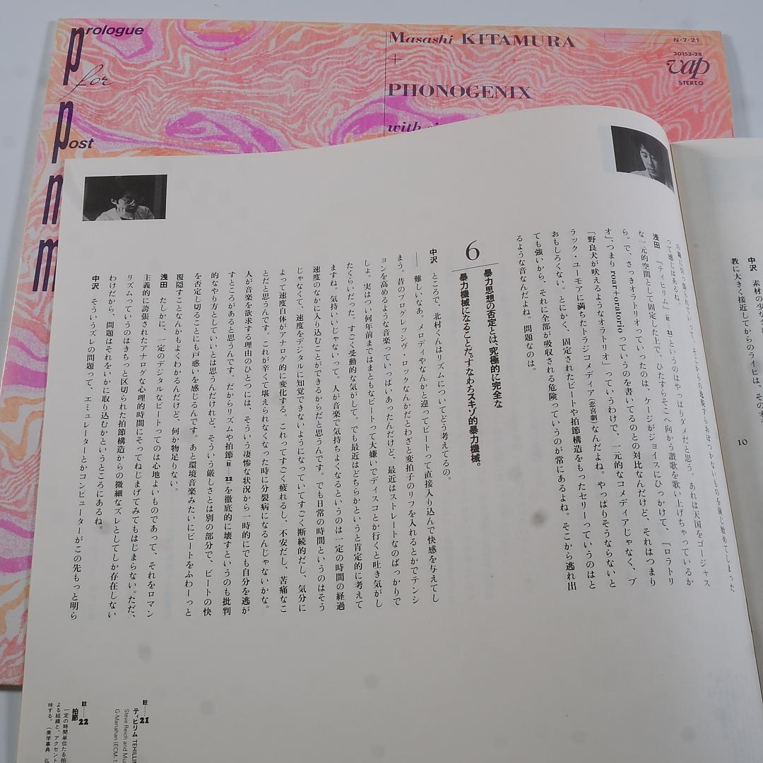 アナログ盤「ポストモダーンミュージックへの序章」- 北村昌士＋フォノジェニックス
