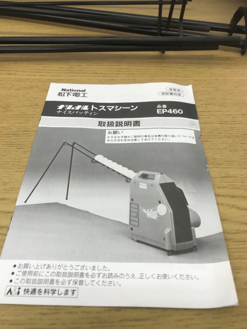 【National】ナショナル　トスマシーン　EP460 松下電工　野球