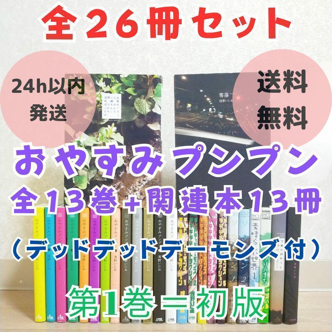 【短編集＆零落付】おやすみプンプン 1~13全巻 デーモンズ 1~5巻【送料込】