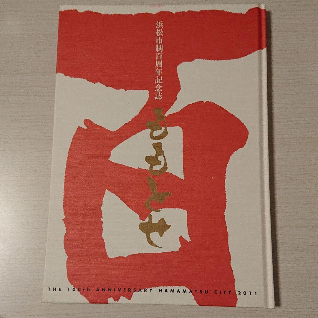 浜松市制１００周年記念誌 ももとせ