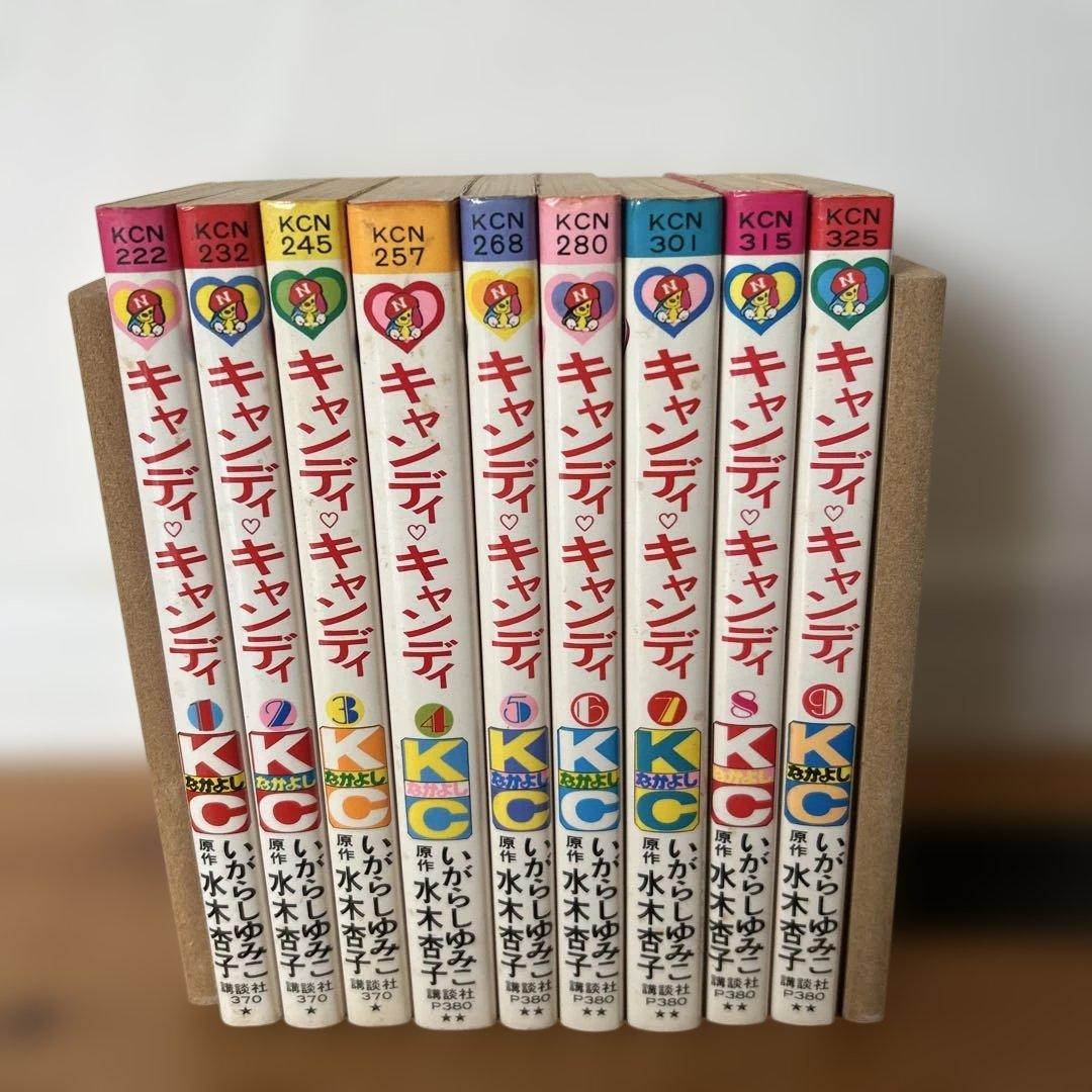 キャンディキャンディ 1〜9巻　全巻　 いがらしゆみこ