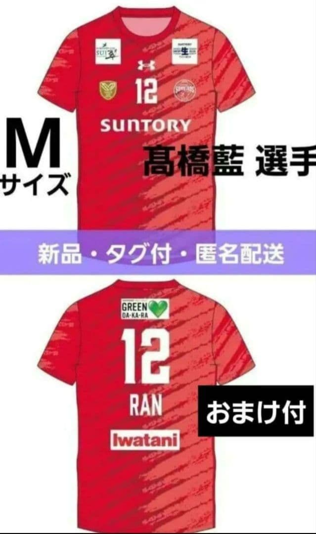 新品 サントリーサンバーズ 髙橋藍選手 2526 レプリカユニフォーム おまけ付