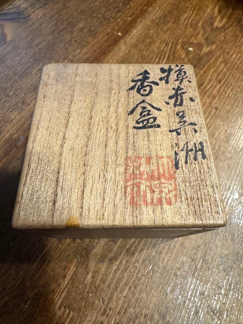 三浦竹泉 香合 共布共箱　平安竹泉 香道具 茶道具
