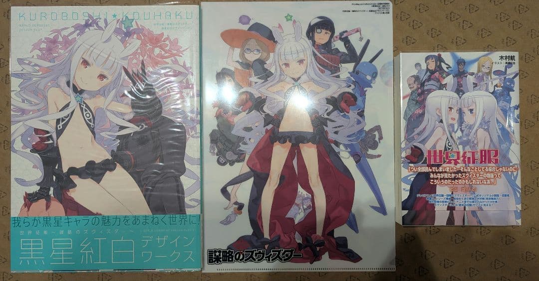 世界征服 謀略のズヴィズダー 黒星紅白 デザインワークス 小説