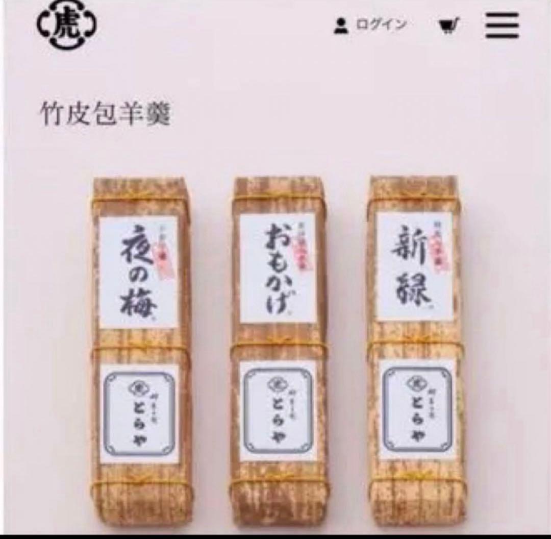 とらや　羊羹　３本セット