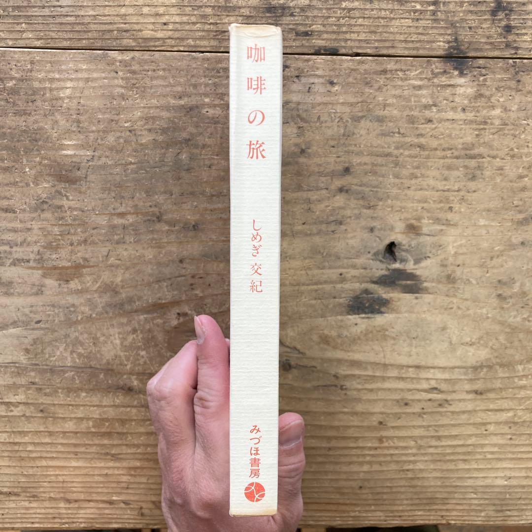 希少　珈琲の旅 しめぎ交紀　標交紀　初版