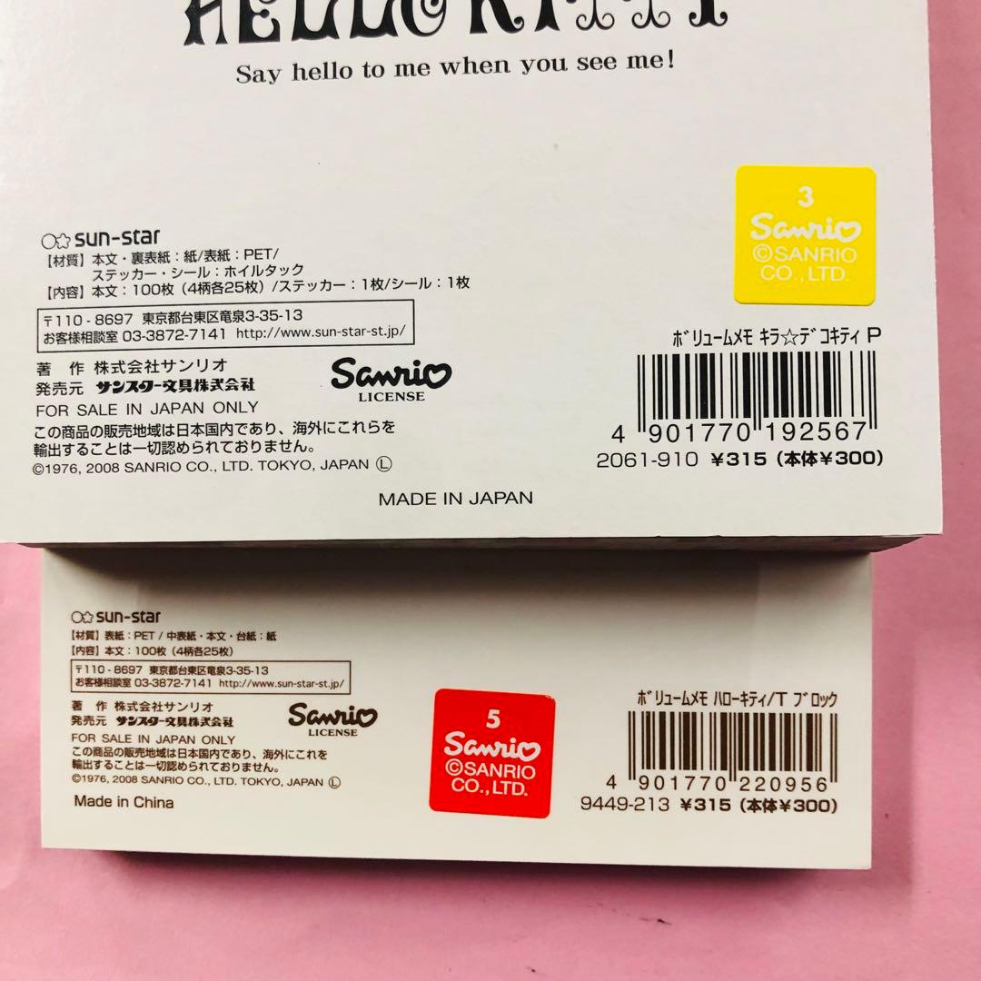 2008年製 レア★ハローキティ ボリュームメモ 4冊まとめセット⑦