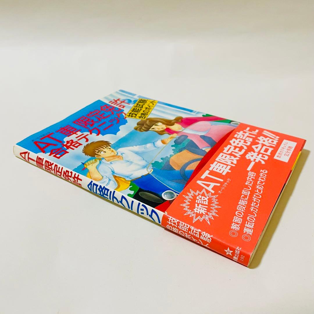 AT(オートマチック)車限定免許合格テクニック―技能試験合格のポイント 村上英峯
