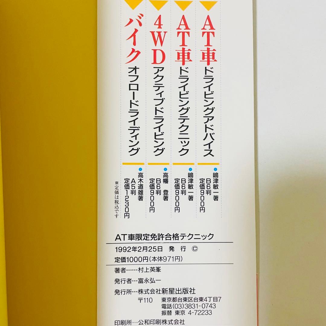 AT(オートマチック)車限定免許合格テクニック―技能試験合格のポイント 村上英峯