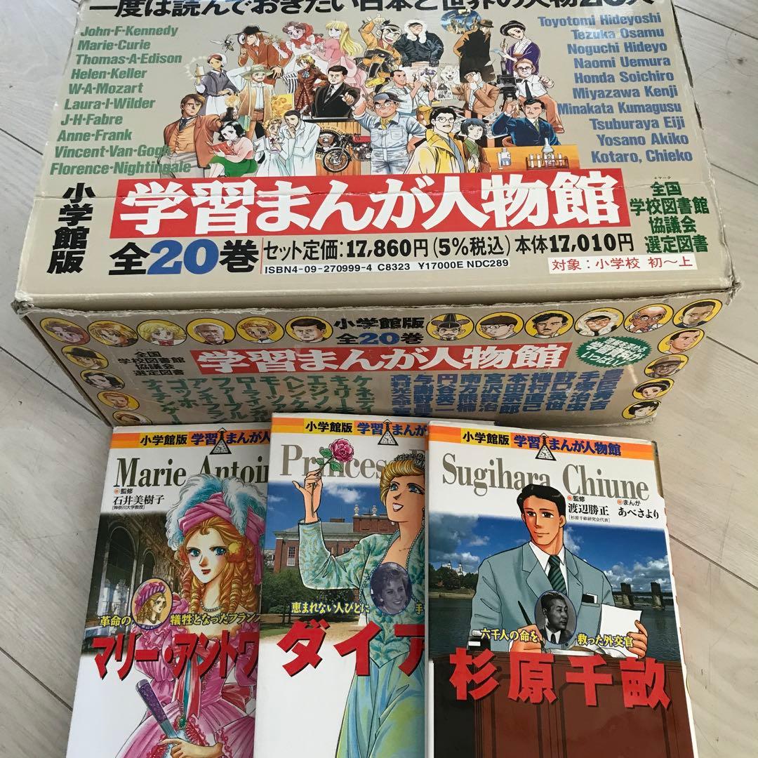 小学館版学習まんが人物館　20巻+3巻セットカバー付　エジソン