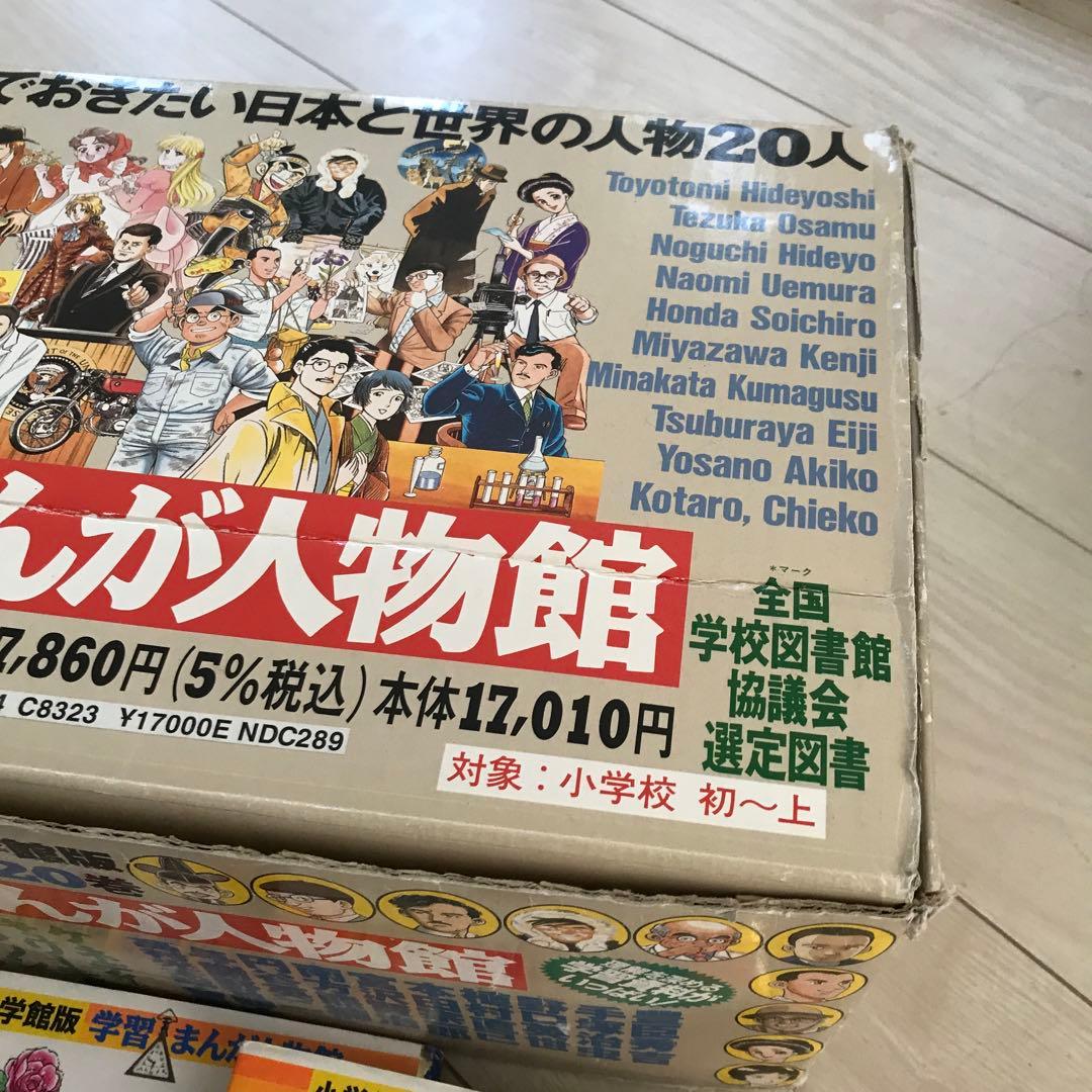 小学館版学習まんが人物館　20巻+3巻セットカバー付　エジソン