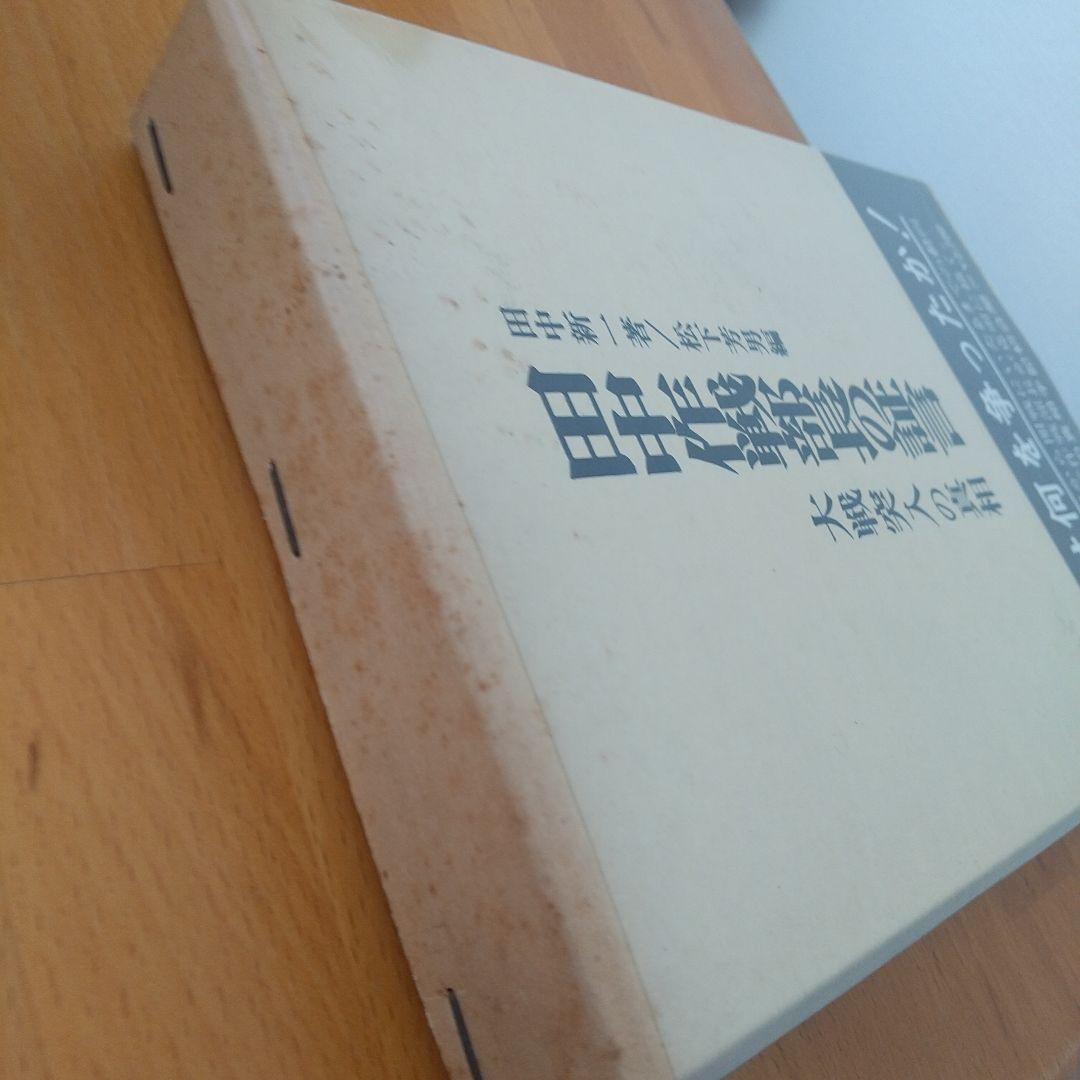 田中作戦部長の証言 大戦突入の真相