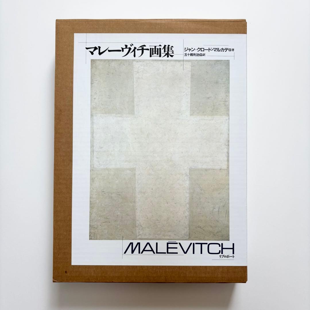 マレーヴィチ画集 ジャン＝クロード・マルカデ著 大型本