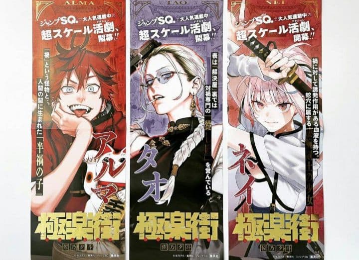 【即購入⭕メルカリ便】極楽街 アルマ タオ ネイ ポスター3種セット