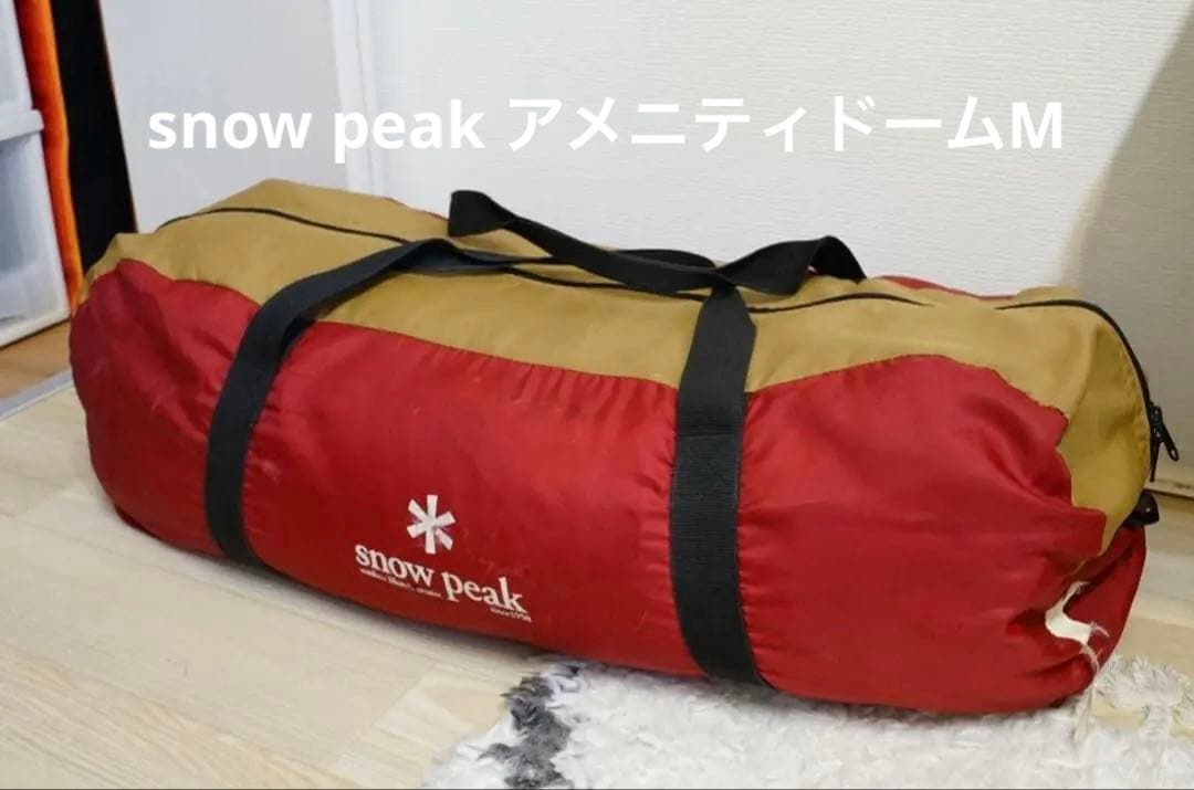 スノーピーク　アメニティドームM テント　キャンプ