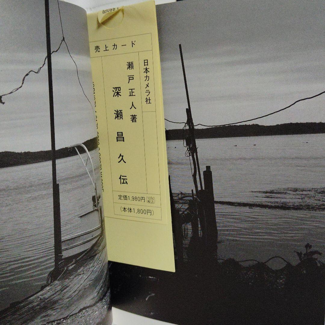 深瀬昌久伝 瀬戸正人著