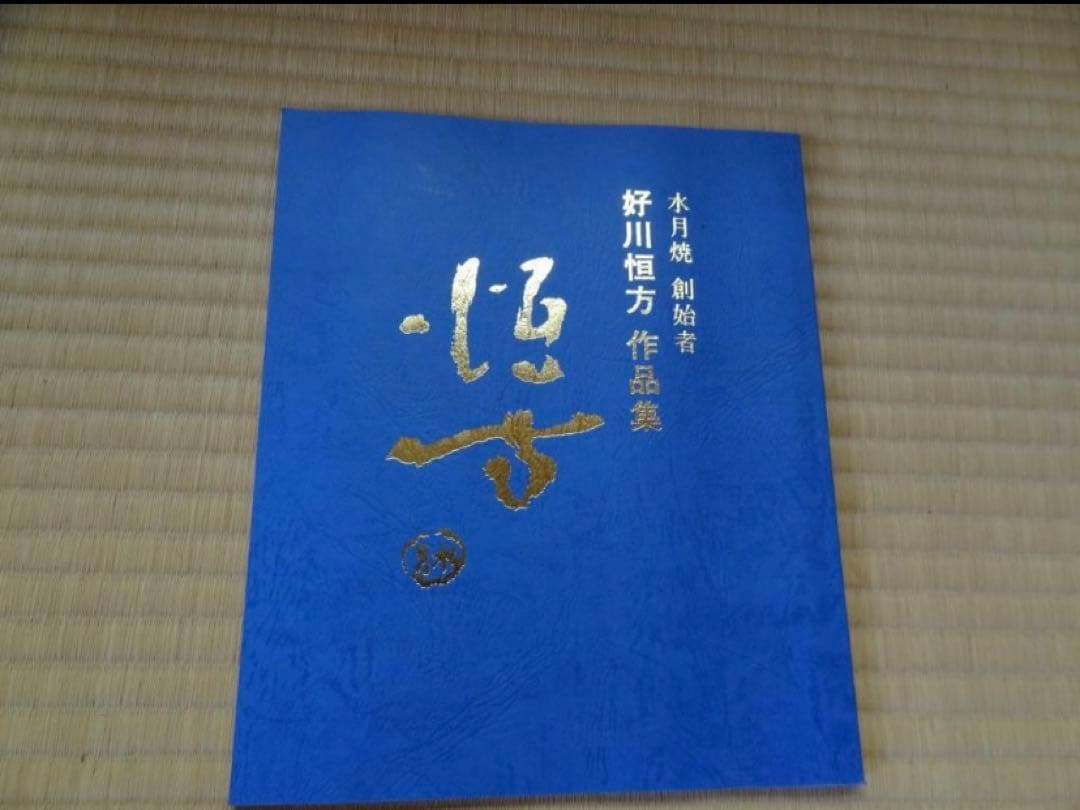 水月焼 皿 6客 好川恒方 大珍品 48