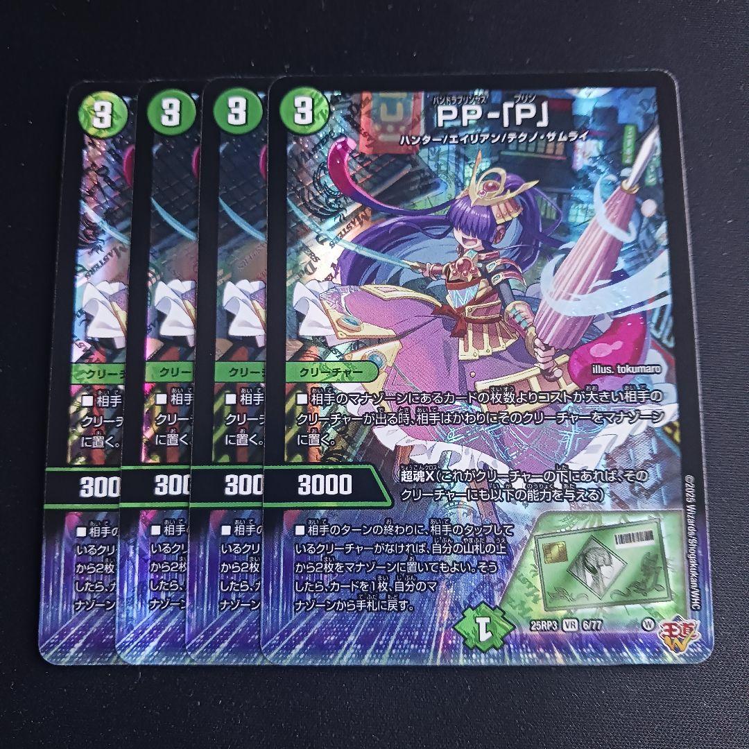 【最安値】 PP-「P」 パンドラプリンセスプリン PPP 4枚セット