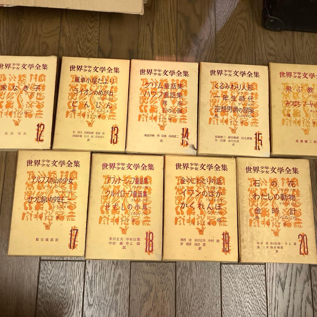 世界少年少女文学全集1-20巻　創元社