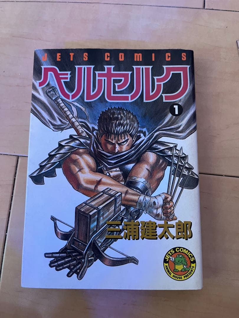 ベルセルク 1巻 初版