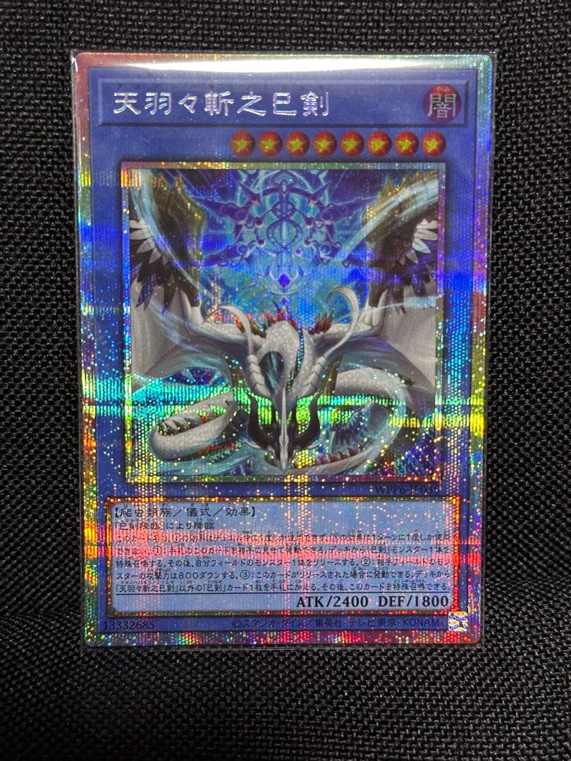 【遊戯王】天羽々斬之巳剣　プリシク