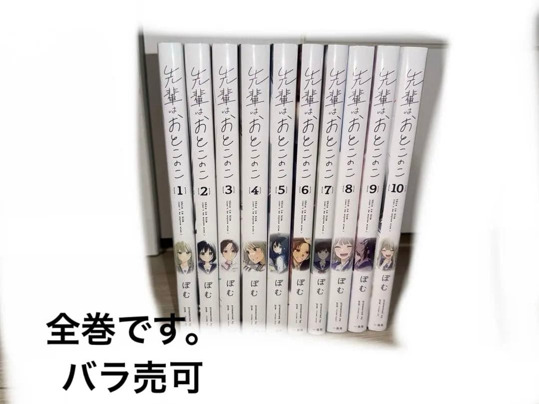 先輩はおとこのこ　1〜10巻　漫画　全巻　ほぼ新品