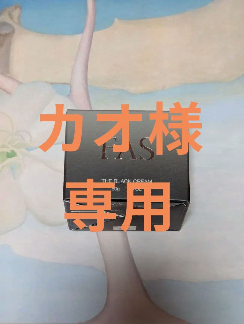 未使用！FASザ　ブラッククリーム