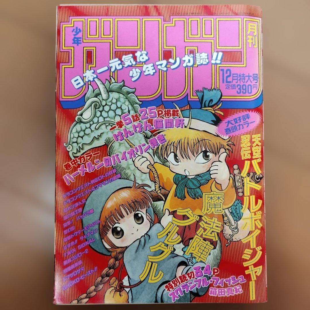 月刊少年ガンガン　1995年号　12冊まとめ売り