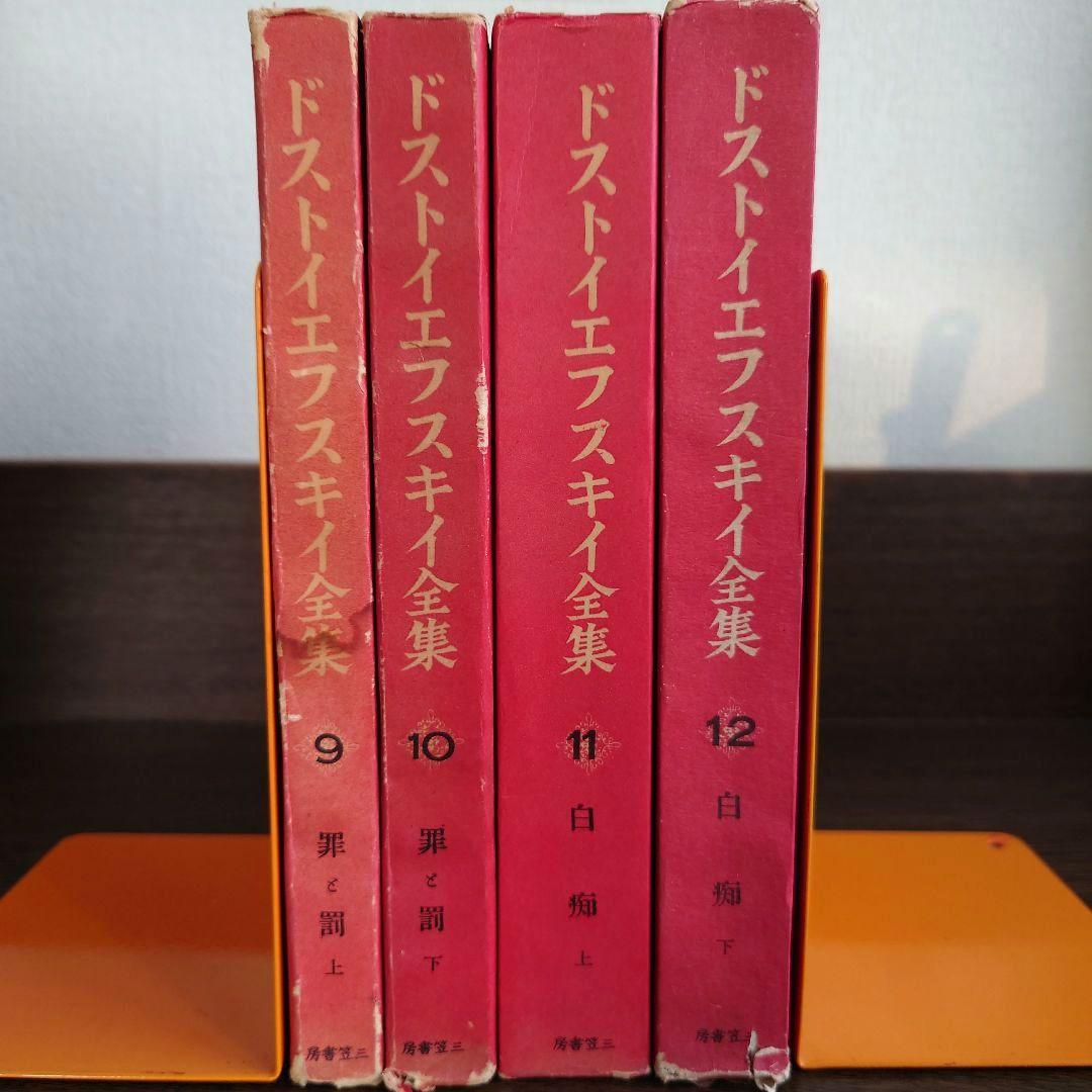 ドストイエフスキイ(ドストエフスキイ)全集 全19巻中18巻目欠の18冊セット