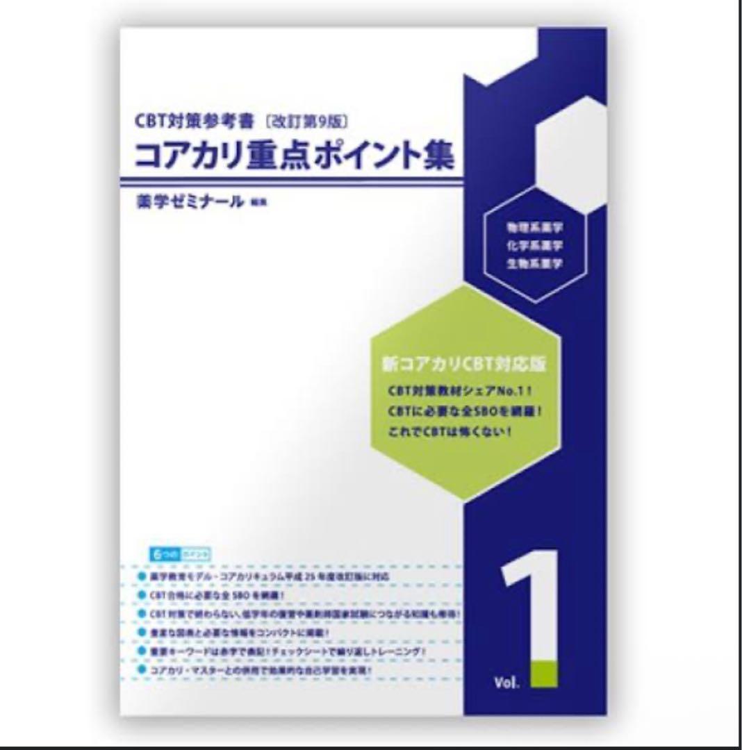 CBT対策参考書 コアカリ重点ポイント集 & コアカリ・マスター　第9版ゾーン1