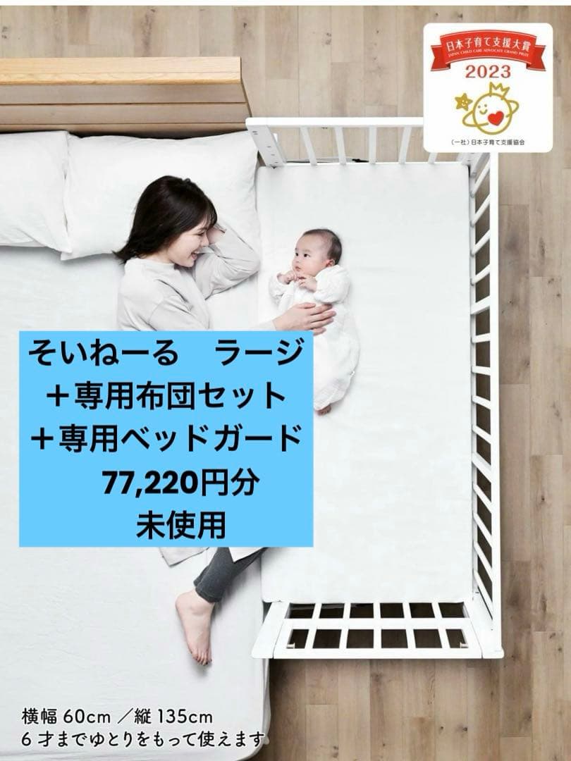 そいねーるラージ　布団セット、ベッドガード付き