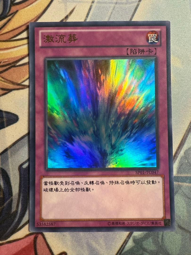 遊戯王　激流葬　中国語版　繁体字　ウルトラ　SP01-TC